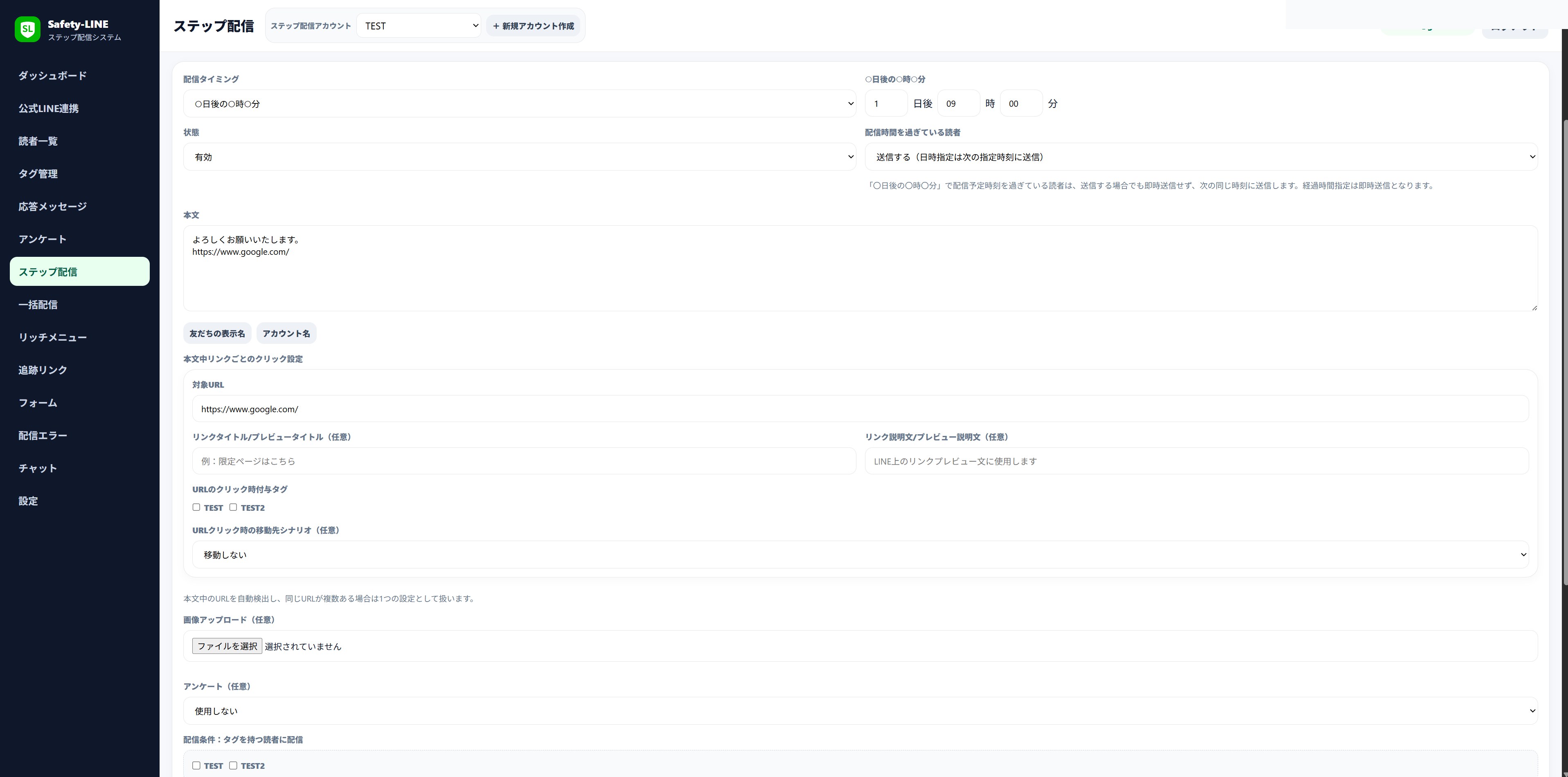 ステップ配信設定・タイミング