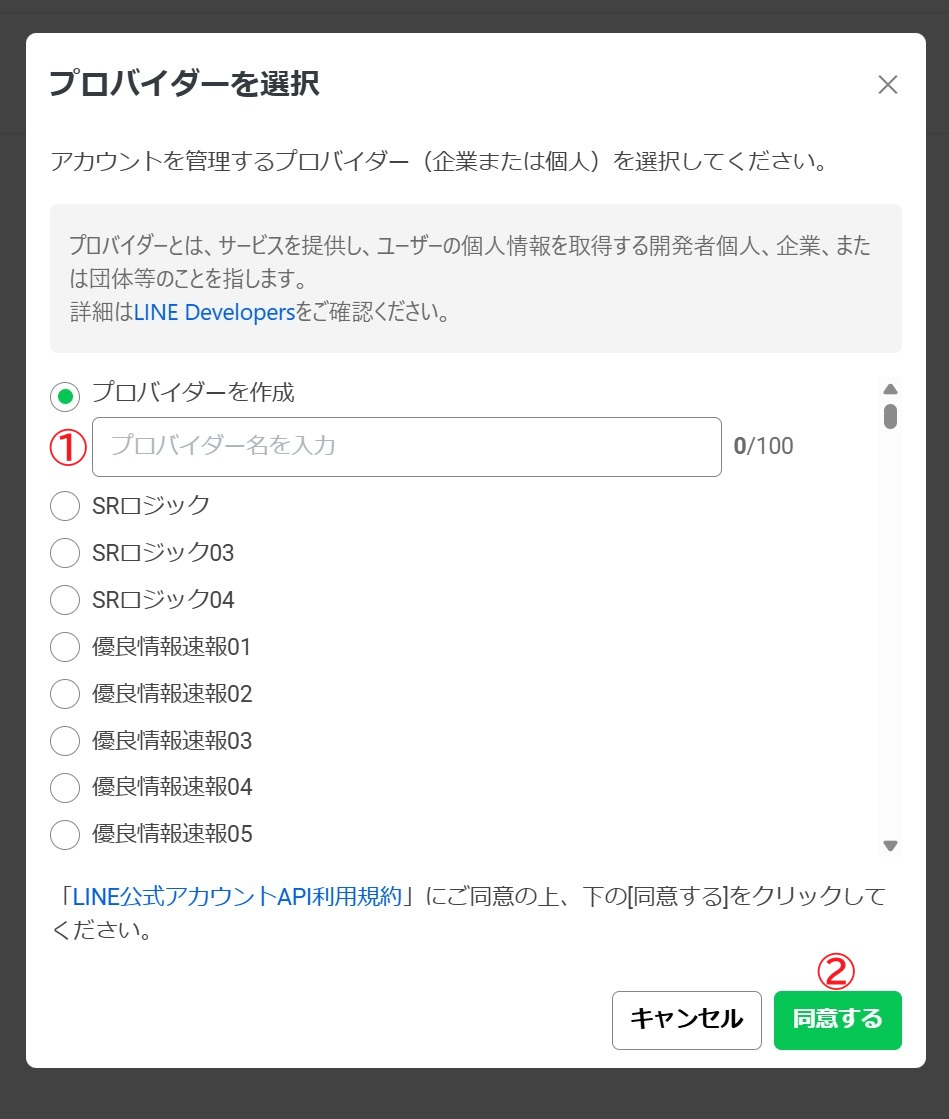 LINE Developersプロバイダー選択